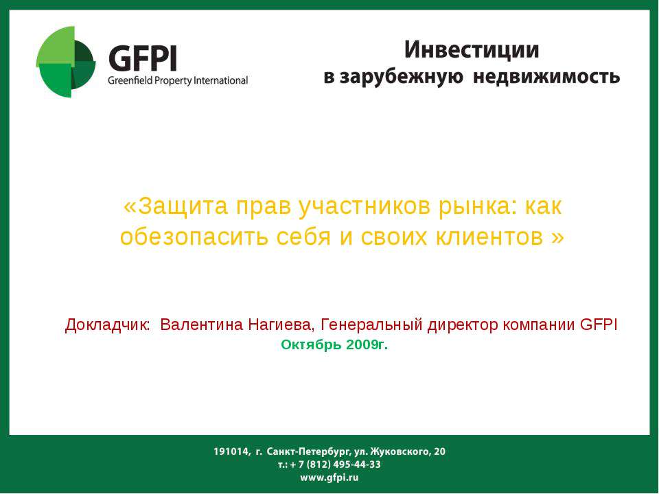 Защита прав участников рынка: как обезопасить себя и своих клиентов Учебники, Презентации и Подготовка к Экзаменам для Школьников на Klass-Uchebnik.com