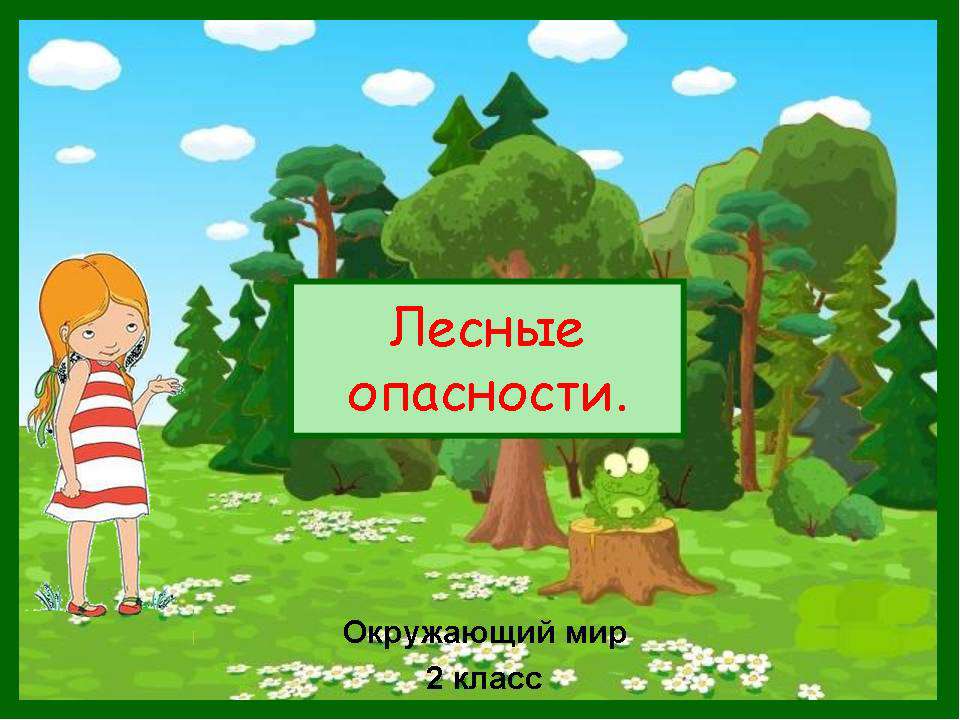 Лесные опасности 2 класс 📚 Учебники, Презентации и Подготовка к Экзаменам для Школьников на Klass-Uchebnik.com