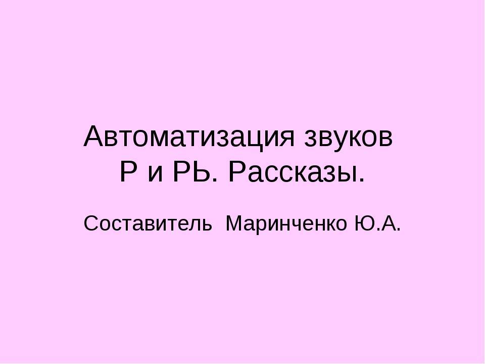 Автоматизация звуков Учебники, Презентации и Подготовка к Экзаменам для Школьников на Klass-Uchebnik.com
