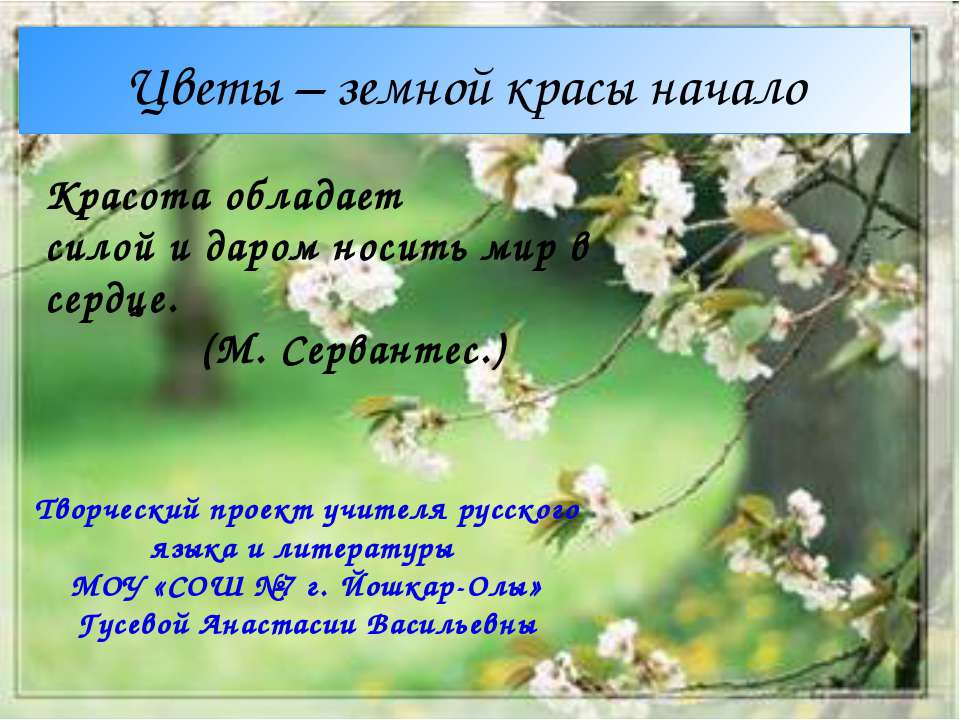 Цветы – земной красы начало - Учебники, Презентации и Подготовка к Экзаменам для Школьников на Klass-Uchebnik.com