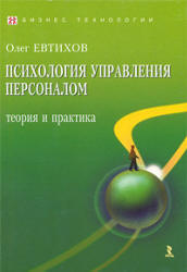 Психология управления персоналом: теория и практика - Евтихов О.В. Учебники, Презентации и Подготовка к Экзаменам для Школьников на Klass-Uchebnik.com