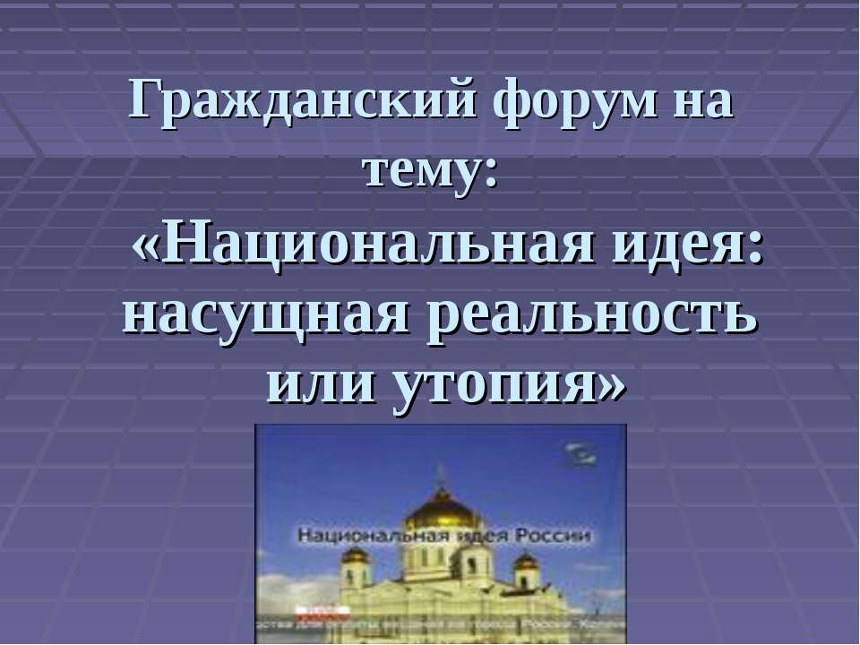 Национальная идея: насущная реальность или утопия Учебники, Презентации и Подготовка к Экзаменам для Школьников на Klass-Uchebnik.com