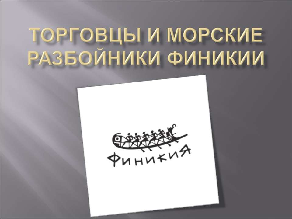 Торговцы и морские разбойники Финикии Учебники, Презентации и Подготовка к Экзаменам для Школьников на Klass-Uchebnik.com