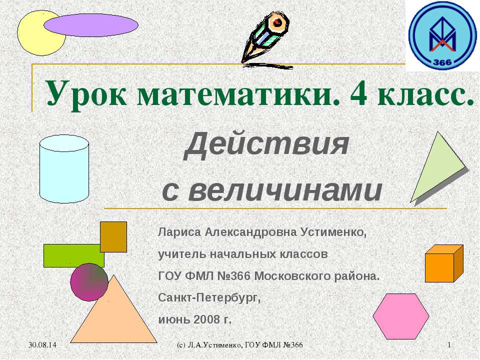 Действия с величинами - Учебники, Презентации и Подготовка к Экзаменам для Школьников на Klass-Uchebnik.com
