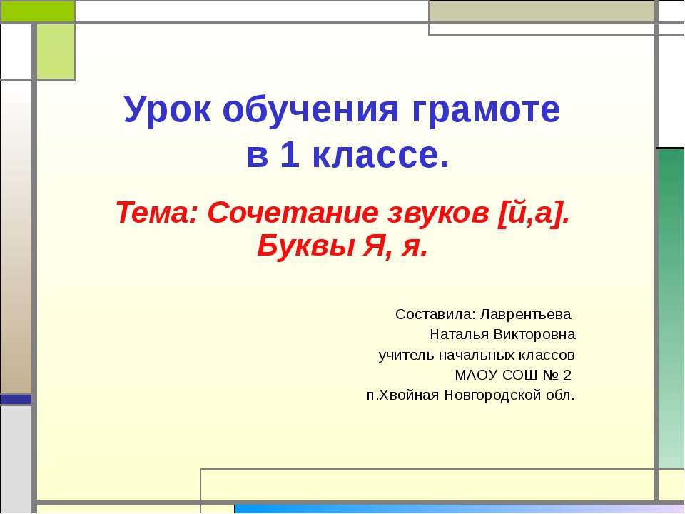 Сочетание звуков [й,а]. Буквы Я, я Учебники, Презентации и Подготовка к Экзаменам для Школьников на Klass-Uchebnik.com