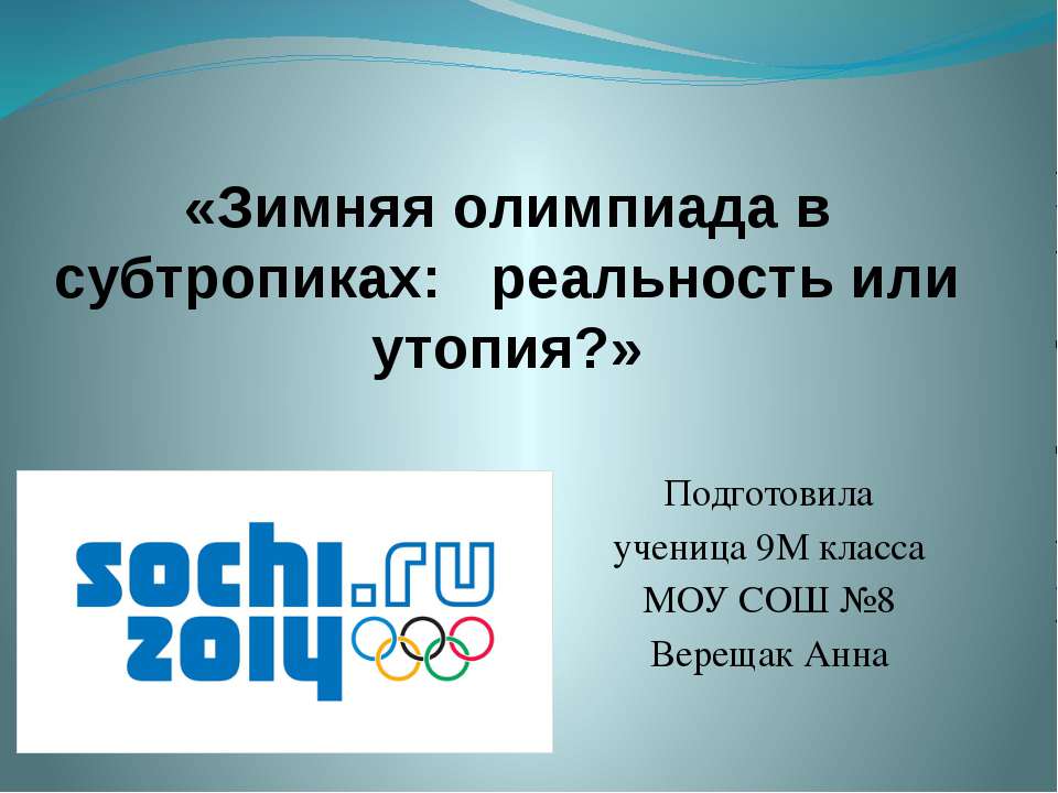 Зимняя олимпиада в субтропиках: реальность или утопия? Учебники, Презентации и Подготовка к Экзаменам для Школьников на Klass-Uchebnik.com