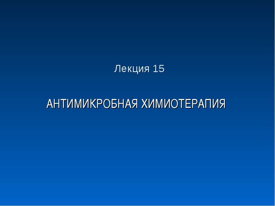 Антимикробная химиотерапия Учебники, Презентации и Подготовка к Экзаменам для Школьников на Klass-Uchebnik.com