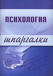 Психология. Шпаргалки - Богачкина Н.А. - Учебники, Презентации и Подготовка к Экзаменам для Школьников на Klass-Uchebnik.com