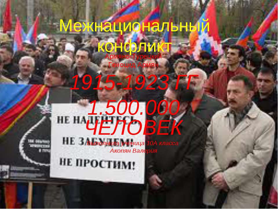Межнациональный конфликт Армяно-Турецкий Геноцид Армян Учебники, Презентации и Подготовка к Экзаменам для Школьников на Klass-Uchebnik.com