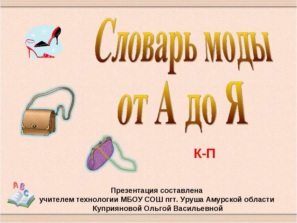 Словарь моды от А до Я Учебники, Презентации и Подготовка к Экзаменам для Школьников на Klass-Uchebnik.com