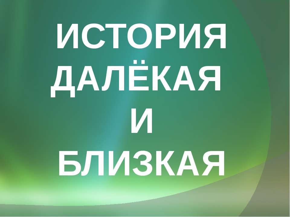История далёкая и близкая Учебники, Презентации и Подготовка к Экзаменам для Школьников на Klass-Uchebnik.com