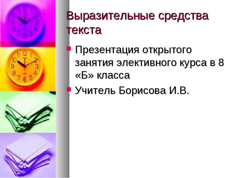 Выразительные средства текста - Учебники, Презентации и Подготовка к Экзаменам для Школьников на Klass-Uchebnik.com