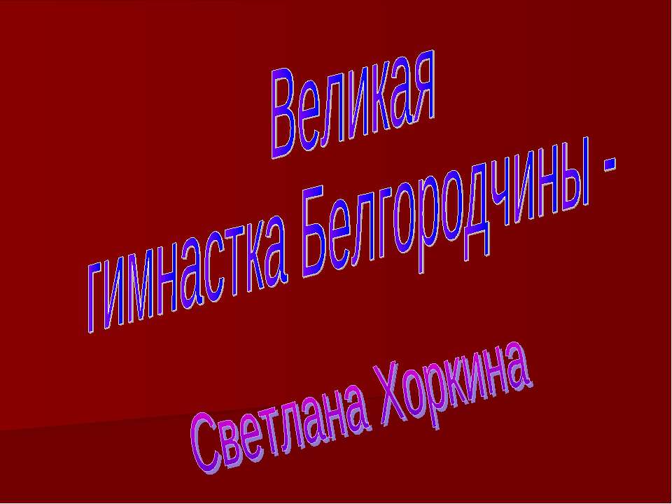 Великая гимнастка Белгородчины - Светлана Хоркина - Учебники, Презентации и Подготовка к Экзаменам для Школьников на Klass-Uchebnik.com
