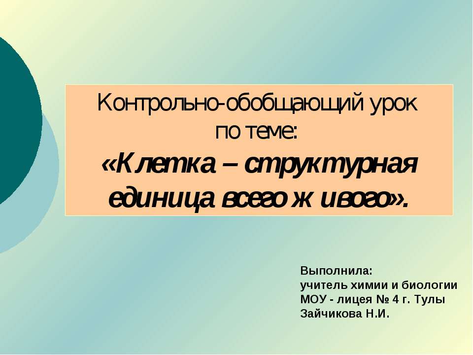 Клетка – структурная единица всего живого - Учебники, Презентации и Подготовка к Экзаменам для Школьников на Klass-Uchebnik.com