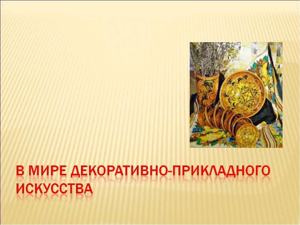 В мире декоративно-прикладного искусства Учебники, Презентации и Подготовка к Экзаменам для Школьников на Klass-Uchebnik.com