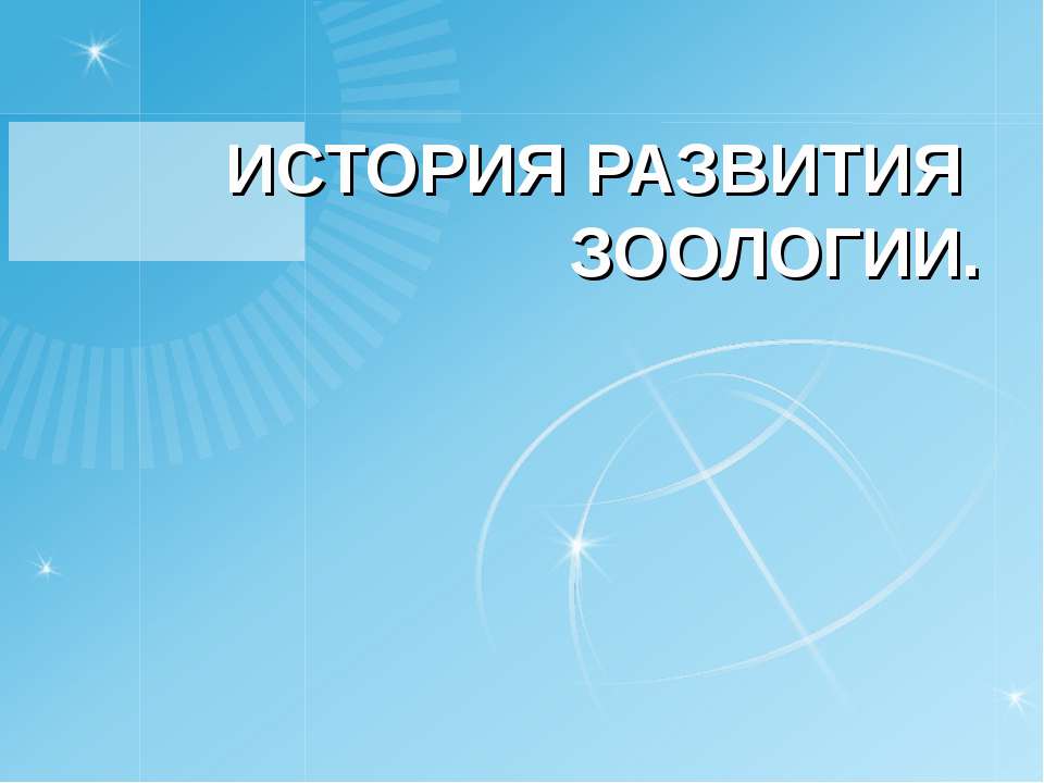 История развития зоологии Учебники, Презентации и Подготовка к Экзаменам для Школьников на Klass-Uchebnik.com