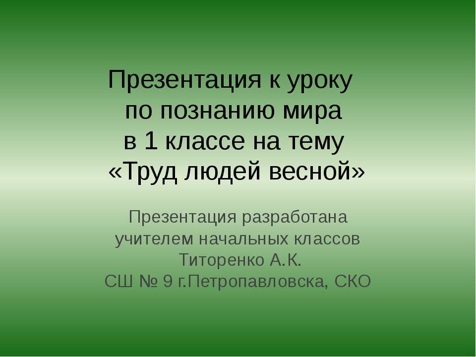 Труд людей весной - Учебники, Презентации и Подготовка к Экзаменам для Школьников на Klass-Uchebnik.com