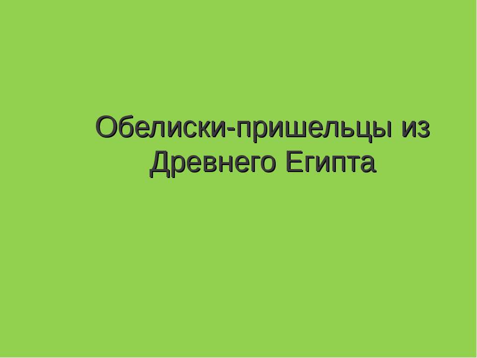 Обелиски-пришельцы из Древнего Египта Учебники, Презентации и Подготовка к Экзаменам для Школьников на Klass-Uchebnik.com
