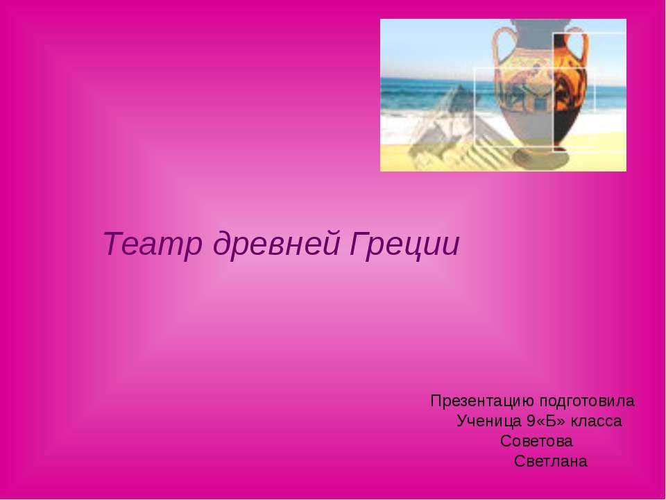Театр древней Греции 9 класс Учебники, Презентации и Подготовка к Экзаменам для Школьников на Klass-Uchebnik.com