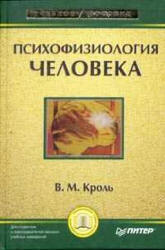 Психофизиология человека - Кроль В.М. Учебники, Презентации и Подготовка к Экзаменам для Школьников на Klass-Uchebnik.com