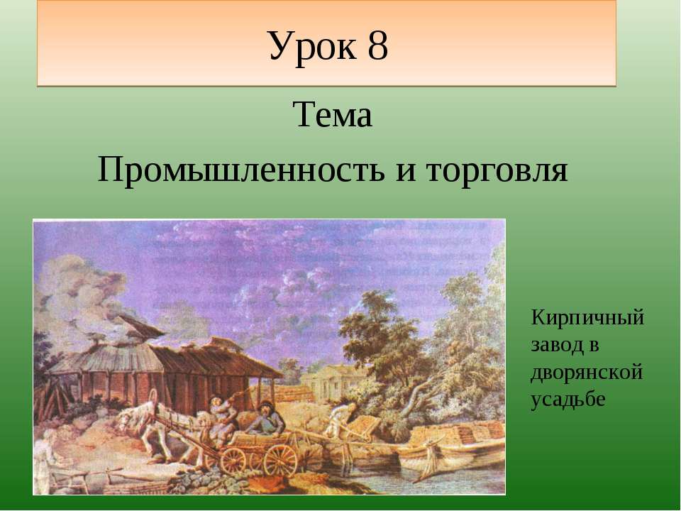 Промышленность и торговля Учебники, Презентации и Подготовка к Экзаменам для Школьников на Klass-Uchebnik.com