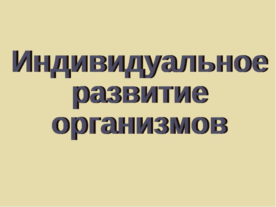 Индивидуальное развитие организмов - Учебники, Презентации и Подготовка к Экзаменам для Школьников на Klass-Uchebnik.com