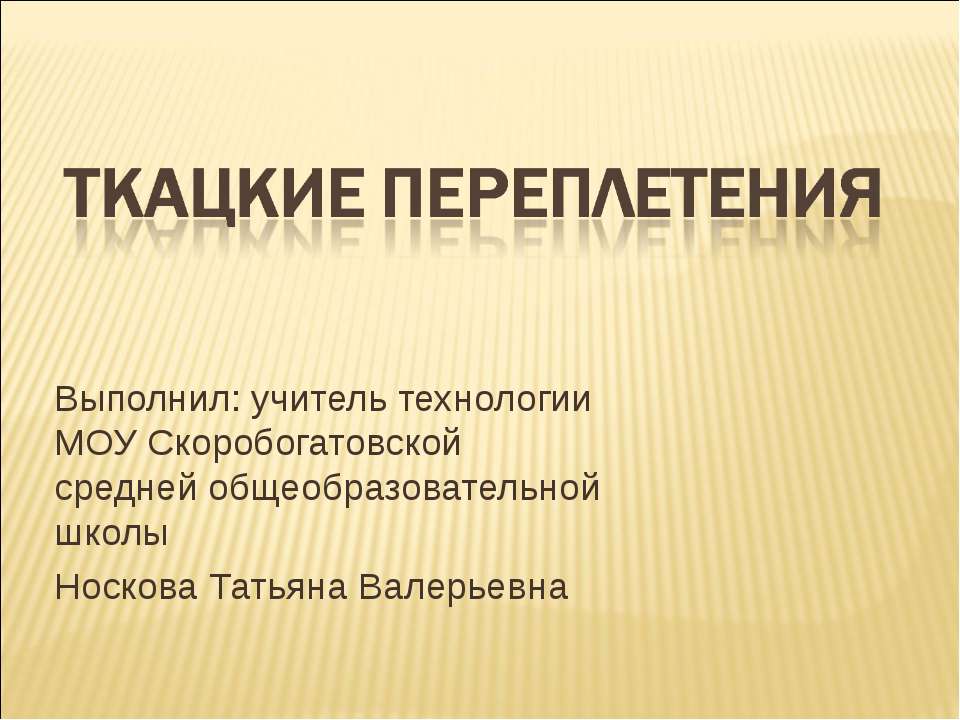 Ткацкие переплетения Учебники, Презентации и Подготовка к Экзаменам для Школьников на Klass-Uchebnik.com