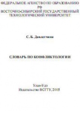 Словарь по конфликтологии - Давлетчина С.Б. Учебники, Презентации и Подготовка к Экзаменам для Школьников на Klass-Uchebnik.com