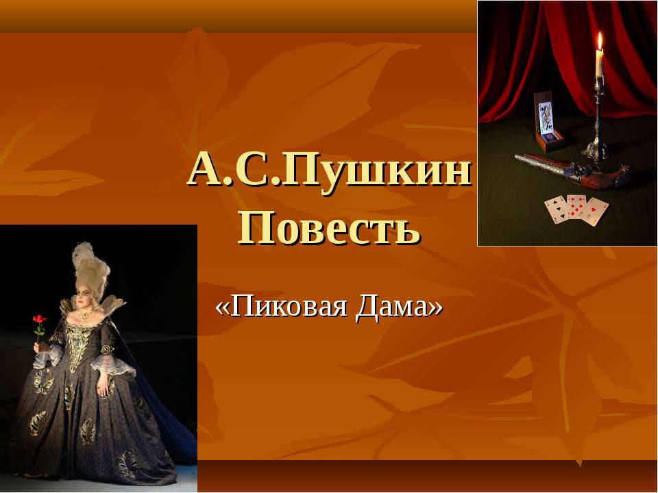 А.С.Пушкин Повесть «Пиковая Дама» Учебники, Презентации и Подготовка к Экзаменам для Школьников на Klass-Uchebnik.com