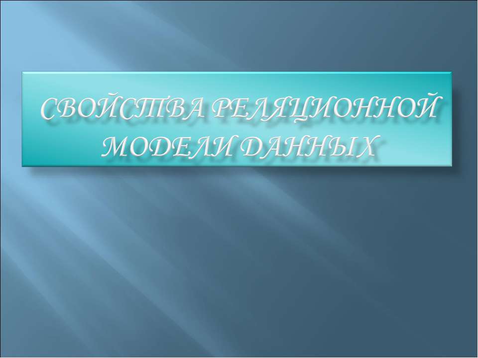 Свойства реляционной модели данных - Учебники, Презентации и Подготовка к Экзаменам для Школьников на Klass-Uchebnik.com