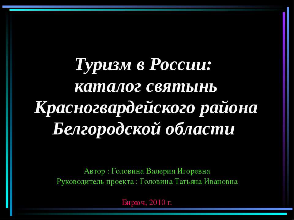 Туризм в России: каталог святынь Красногвардейского района Белгородской области - Учебники, Презентации и Подготовка к Экзаменам для Школьников на Klass-Uchebnik.com