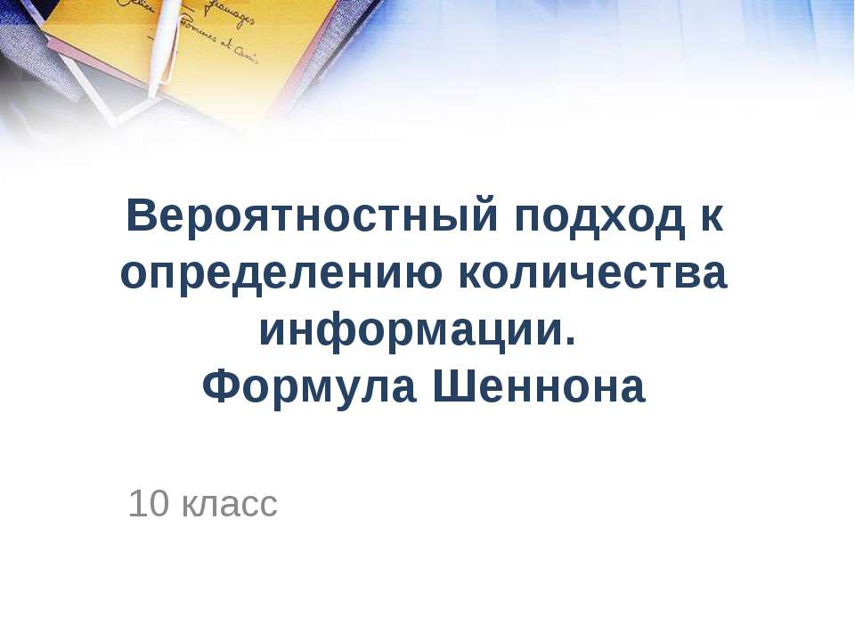 Вероятностный подход к определению количества информации. Формула Шеннона - Учебники, Презентации и Подготовка к Экзаменам для Школьников на Klass-Uchebnik.com