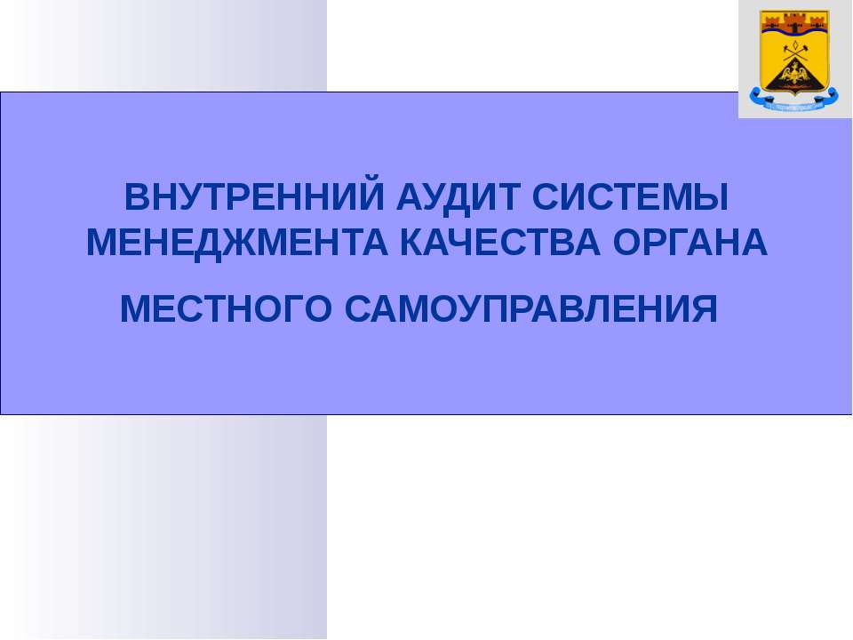 Внутренний аудит систем - Учебники, Презентации и Подготовка к Экзаменам для Школьников на Klass-Uchebnik.com