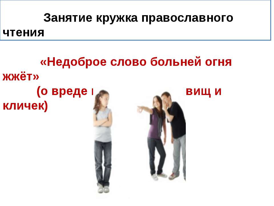 Недоброе слово больней огня жжёт Учебники, Презентации и Подготовка к Экзаменам для Школьников на Klass-Uchebnik.com