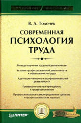 Современная психология труда - Толочек В.А. - Учебники, Презентации и Подготовка к Экзаменам для Школьников на Klass-Uchebnik.com