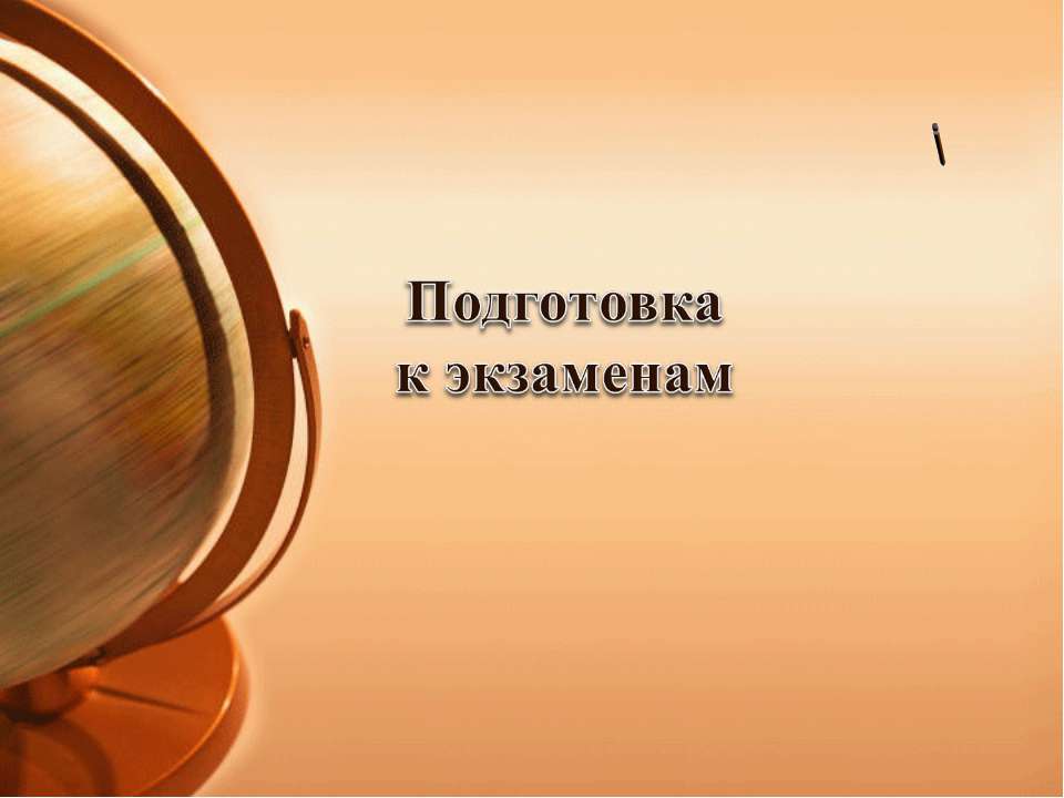 Подготовка к экзаменам - Учебники, Презентации и Подготовка к Экзаменам для Школьников на Klass-Uchebnik.com