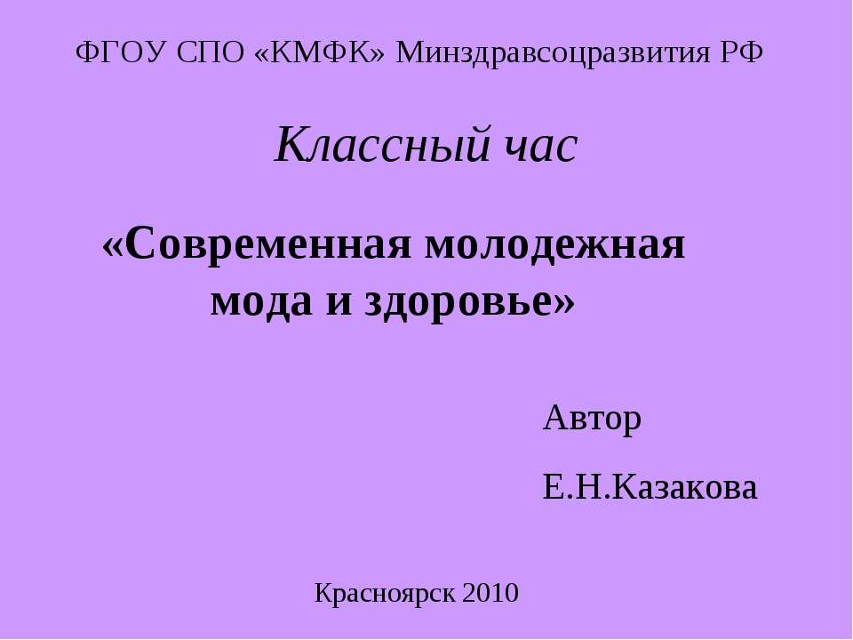 Современная молодежная мода и здоровье - Учебники, Презентации и Подготовка к Экзаменам для Школьников на Klass-Uchebnik.com