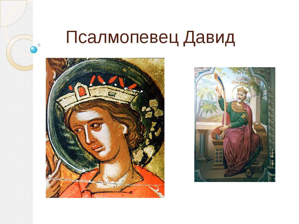 Псалмопевец Давид Учебники, Презентации и Подготовка к Экзаменам для Школьников на Klass-Uchebnik.com