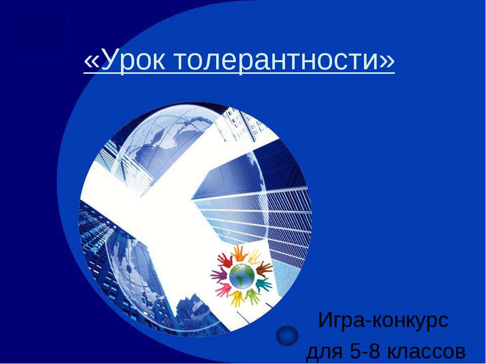 Урок толерантности - Учебники, Презентации и Подготовка к Экзаменам для Школьников на Klass-Uchebnik.com