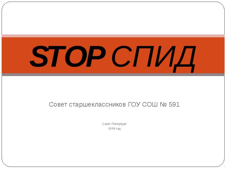 Stop спид - Учебники, Презентации и Подготовка к Экзаменам для Школьников на Klass-Uchebnik.com