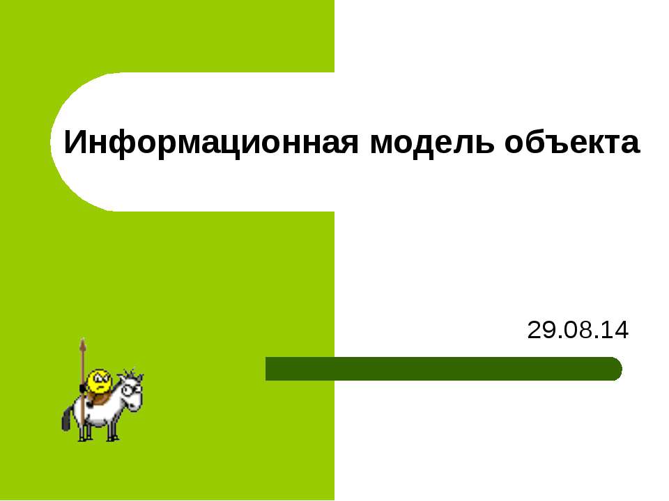 Информационная модель объекта - Учебники, Презентации и Подготовка к Экзаменам для Школьников на Klass-Uchebnik.com