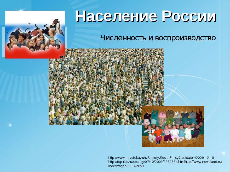 Население России Численность и воспроизводство Учебники, Презентации и Подготовка к Экзаменам для Школьников на Klass-Uchebnik.com