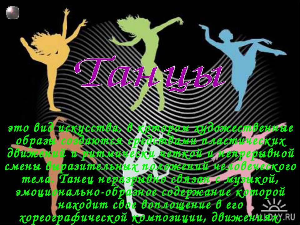 Происхождение и история танца - Учебники, Презентации и Подготовка к Экзаменам для Школьников на Klass-Uchebnik.com
