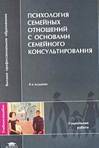 Психология семейных отношений с основами семейного консультирования. Под редакцией - Силяевой Е.Г. - Учебники, Презентации и Подготовка к Экзаменам для Школьников на Klass-Uchebnik.com