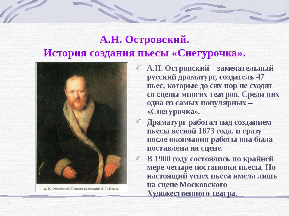 А.Н. Островский История создания пьесы «Снегурочка» - Учебники, Презентации и Подготовка к Экзаменам для Школьников на Klass-Uchebnik.com