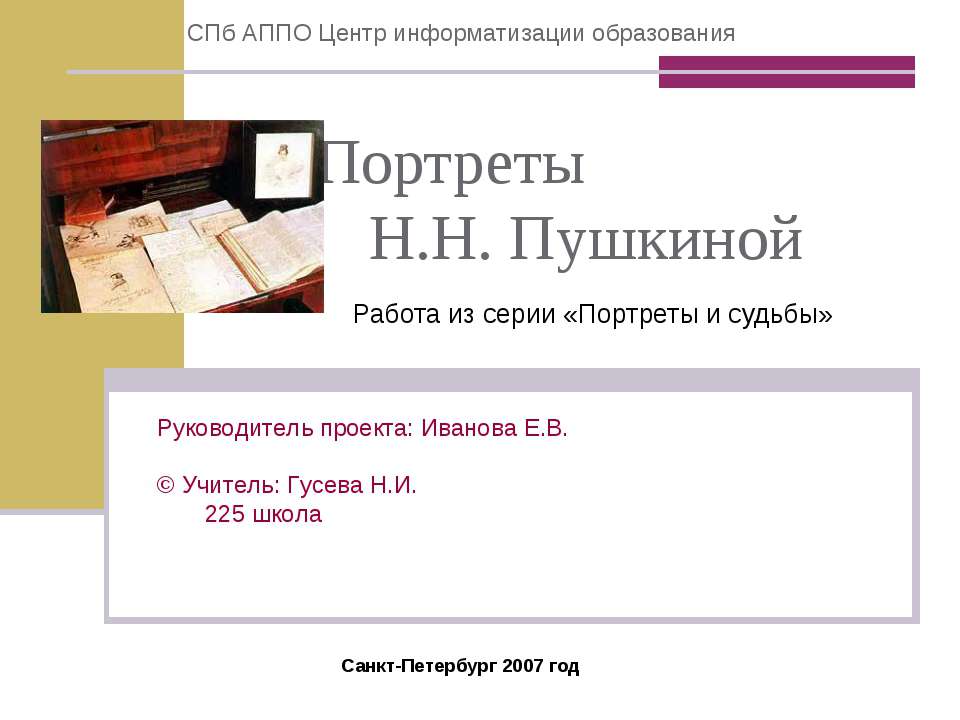 Портреты Н.Н. Пушкиной - Учебники, Презентации и Подготовка к Экзаменам для Школьников на Klass-Uchebnik.com