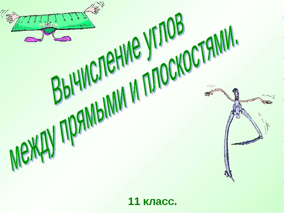 Вычисление углов между прямыми и плоскостями Учебники, Презентации и Подготовка к Экзаменам для Школьников на Klass-Uchebnik.com