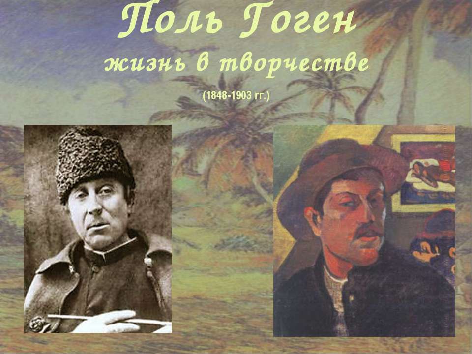 Поль Гоген жизнь в творчестве (1848-1903 гг.) - Учебники, Презентации и Подготовка к Экзаменам для Школьников на Klass-Uchebnik.com