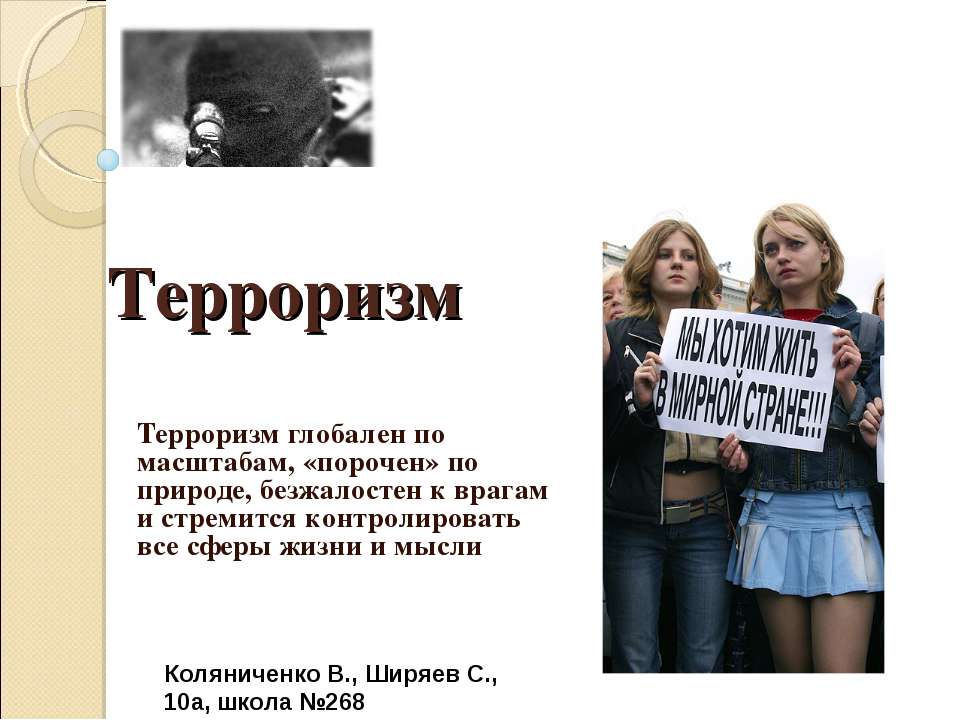 Терроризм 10 класс Учебники, Презентации и Подготовка к Экзаменам для Школьников на Klass-Uchebnik.com