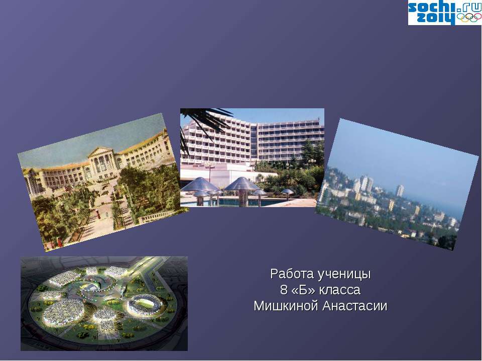 Сочи: Вчера. Сегодня. Завтра. (Симметрия в архитектуре) - Учебники, Презентации и Подготовка к Экзаменам для Школьников на Klass-Uchebnik.com